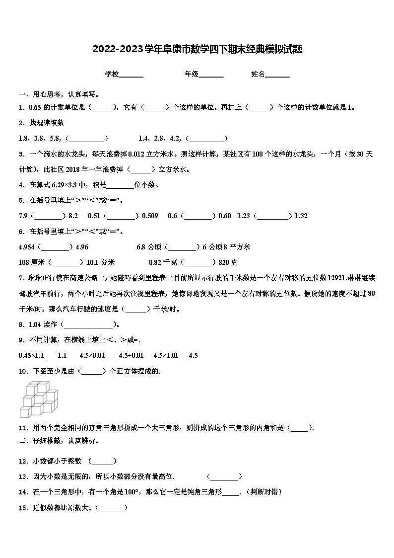 2022-2023学年阜康市数学四下期末经典模拟试题含解析第1页