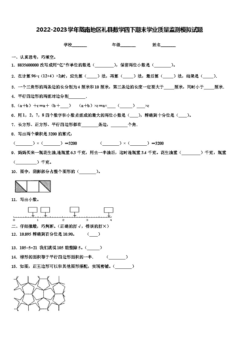 2022-2023学年陇南地区礼县数学四下期末学业质量监测模拟试题含解析01