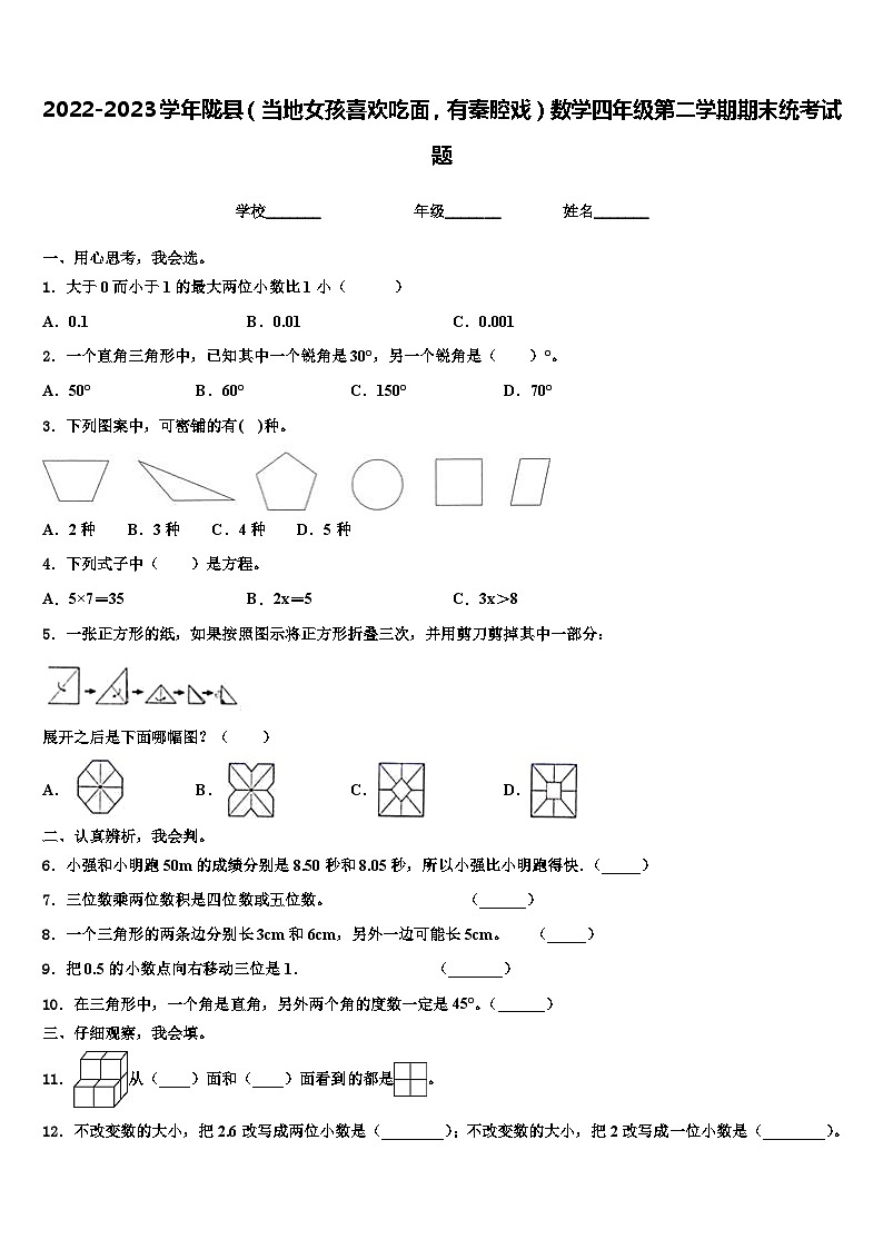 2022-2023学年陇县(当地女孩喜欢吃面,有秦腔戏)数学四年级第二学期期末统考试题含解析第1页