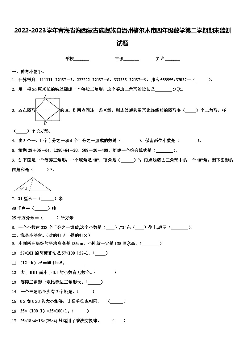 2022-2023学年青海省海西蒙古族藏族自治州格尔木市四年级数学第二学期期末监测试题含解析第1页