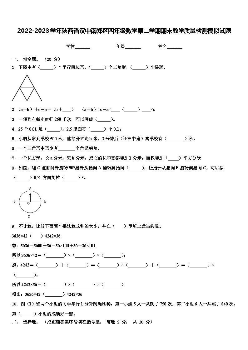 2022-2023学年陕西省汉中南郑区四年级数学第二学期期末教学质量检测模拟试题含解析01