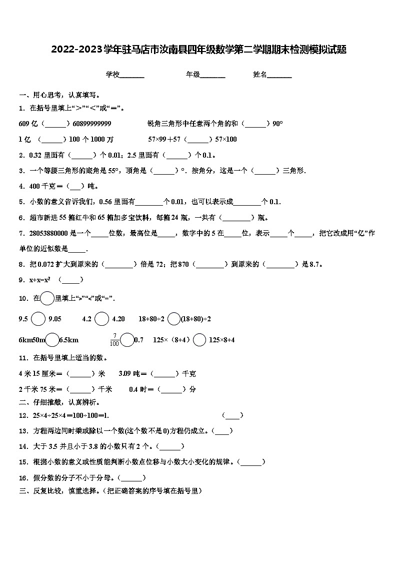 2022-2023学年驻马店市汝南县四年级数学第二学期期末检测模拟试题含解析第1页