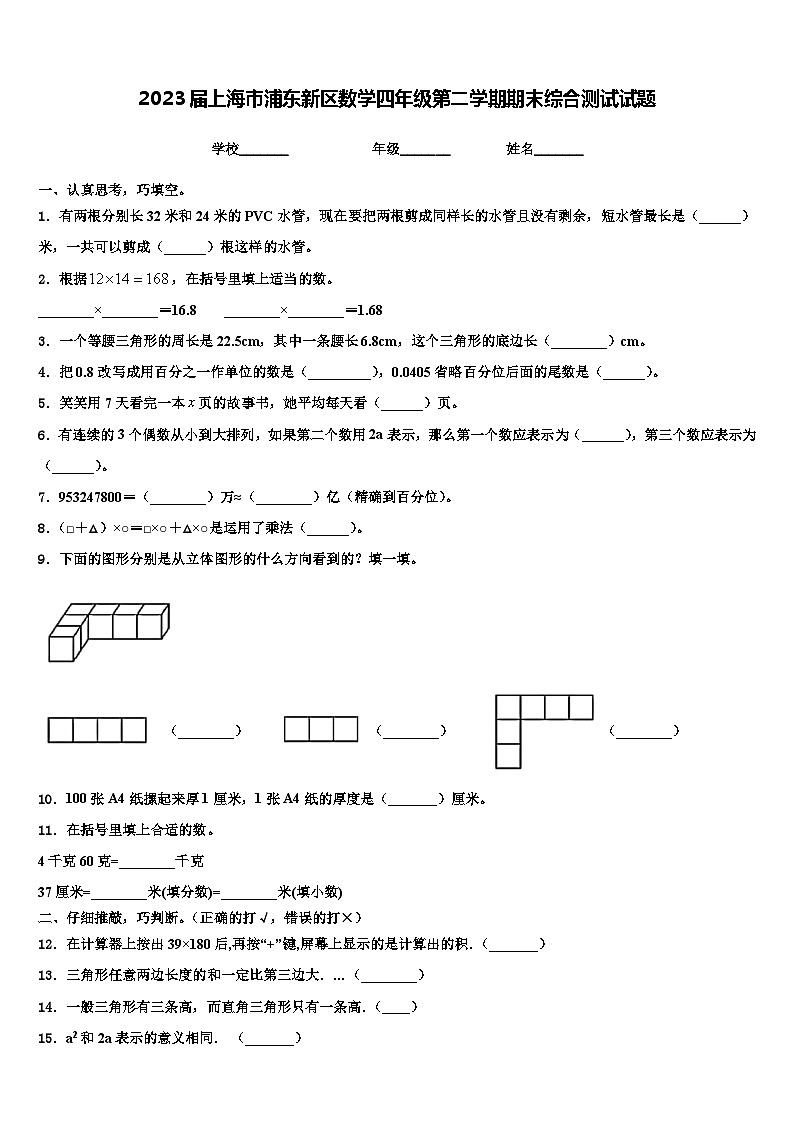 2023届上海市浦东新区数学四年级第二学期期末综合测试试题含解析第1页
