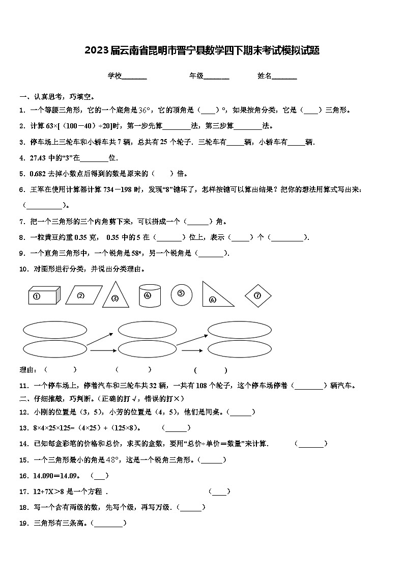 2023届云南省昆明市晋宁县数学四下期末考试模拟试题含解析第1页