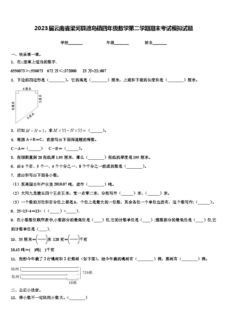 2023届云南省梁河县遮岛镇四年级数学第二学期期末考试模拟试题含解析第1页