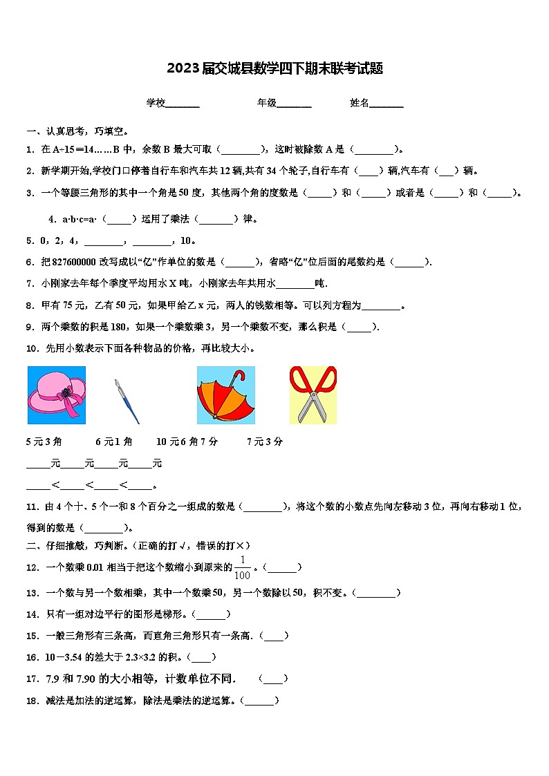 2023届交城县数学四下期末联考试题含解析第1页