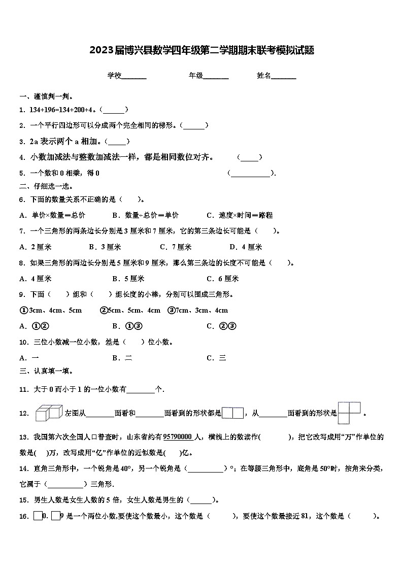 2023届博兴县数学四年级第二学期期末联考模拟试题含解析01