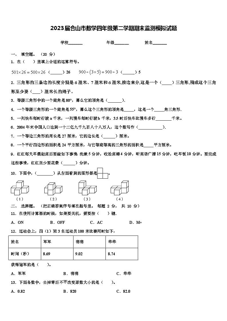 2023届合山市数学四年级第二学期期末监测模拟试题含解析第1页