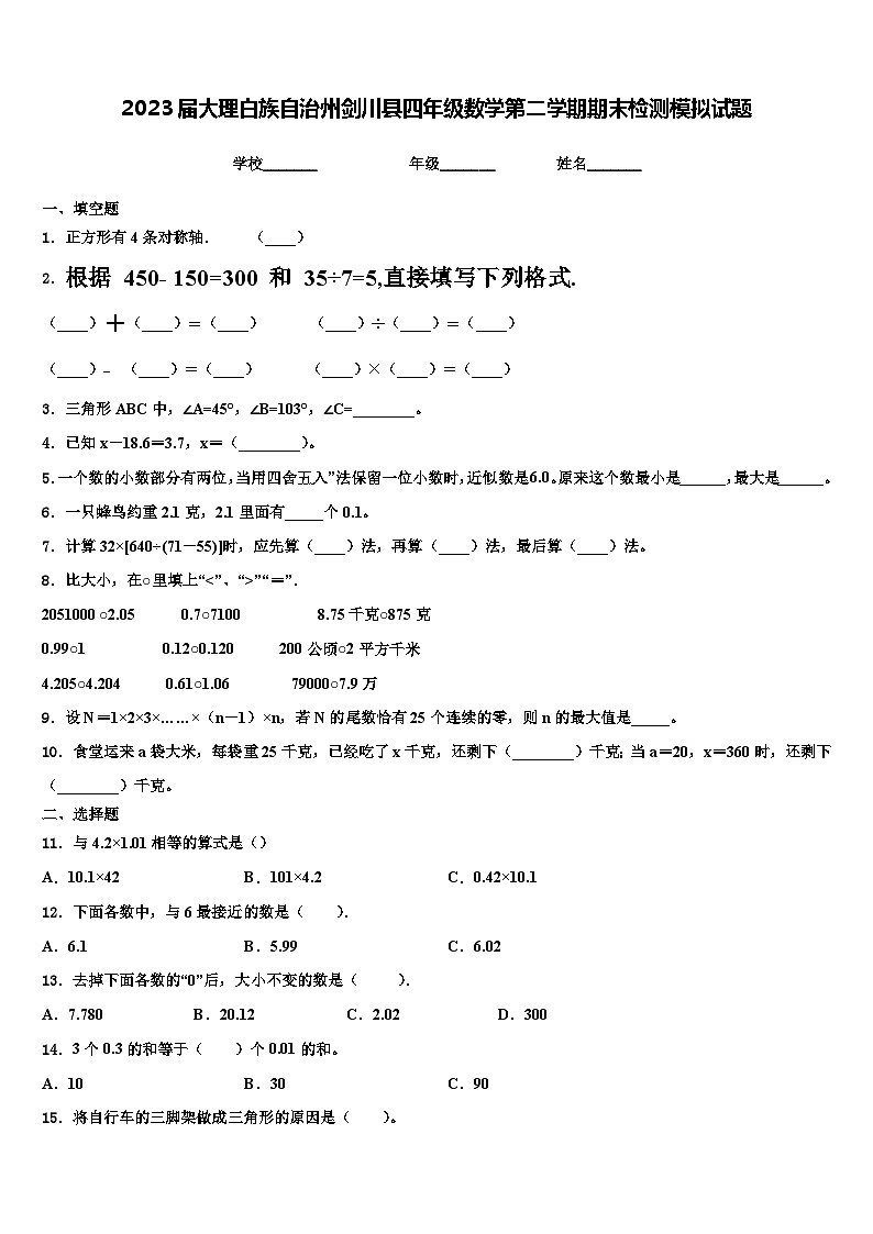 2023届大理白族自治州剑川县四年级数学第二学期期末检测模拟试题含解析第1页