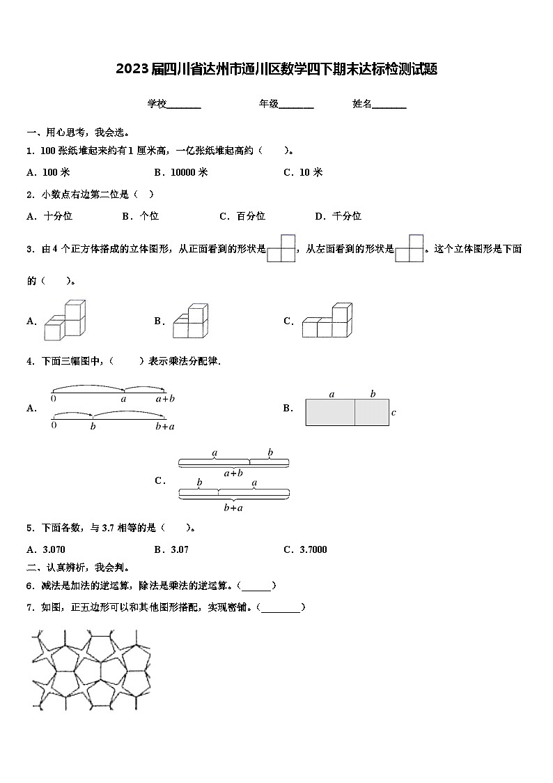 2023届四川省达州市通川区数学四下期末达标检测试题含解析01