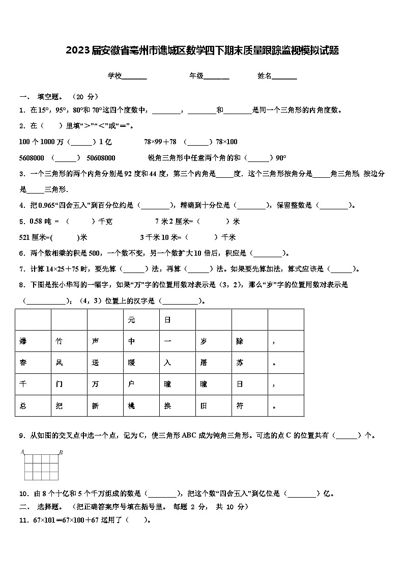 2023届安徽省亳州市谯城区数学四下期末质量跟踪监视模拟试题含解析第1页