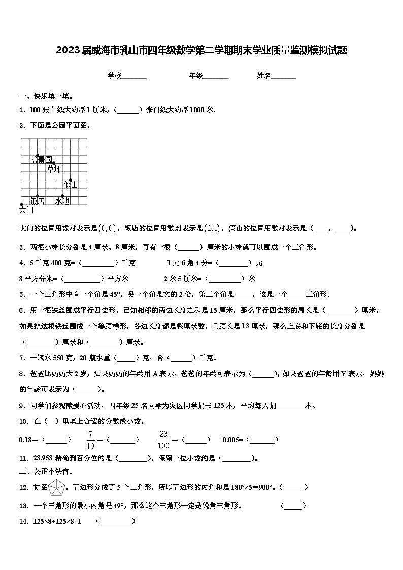 2023届威海市乳山市四年级数学第二学期期末学业质量监测模拟试题含解析第1页