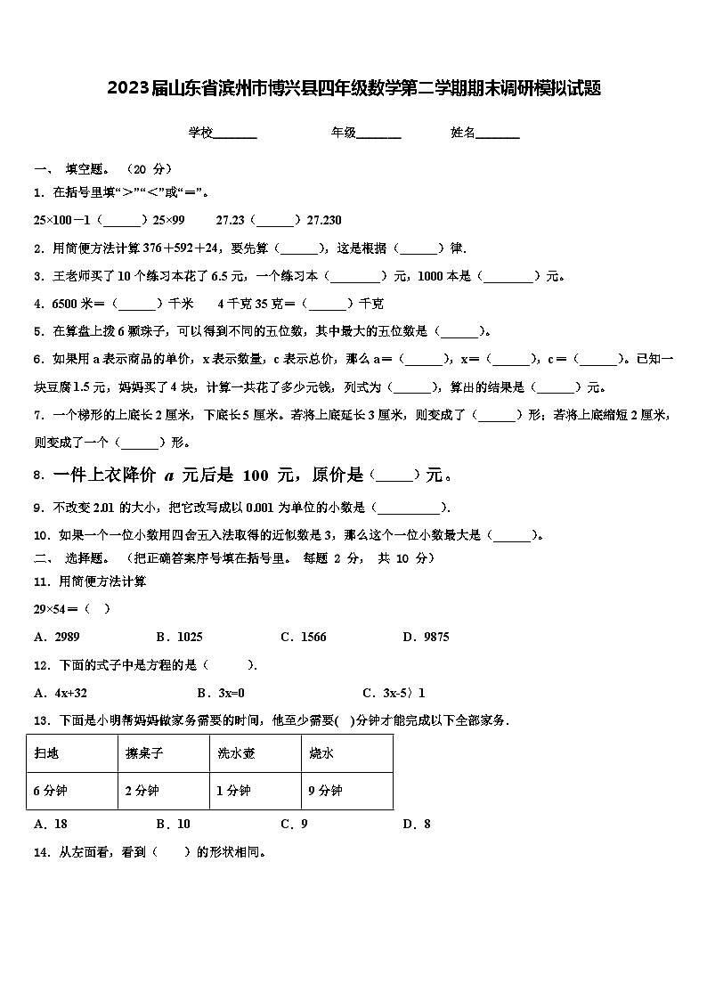 2023届山东省滨州市博兴县四年级数学第二学期期末调研模拟试题含解析第1页