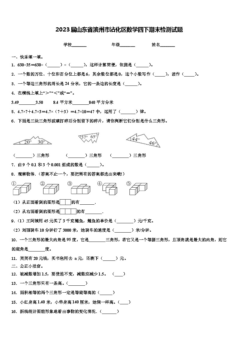 2023届山东省滨州市沾化区数学四下期末检测试题含解析第1页
