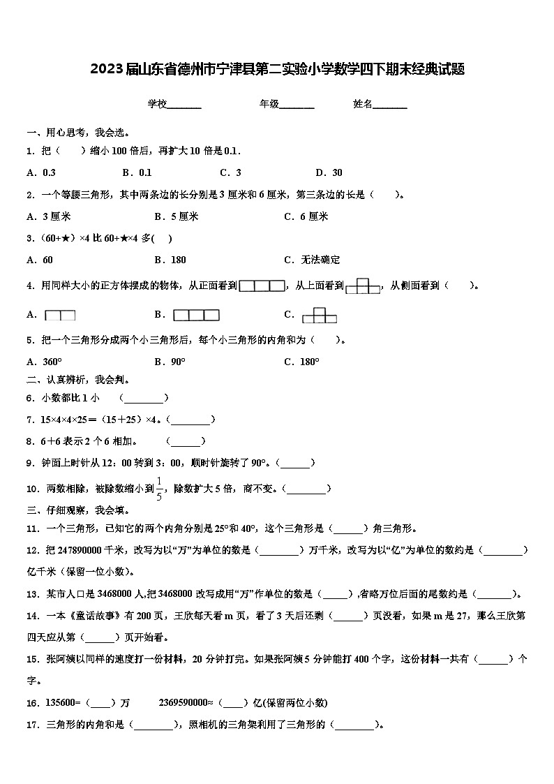 2023届山东省德州市宁津县第二实验小学数学四下期末经典试题含解析01