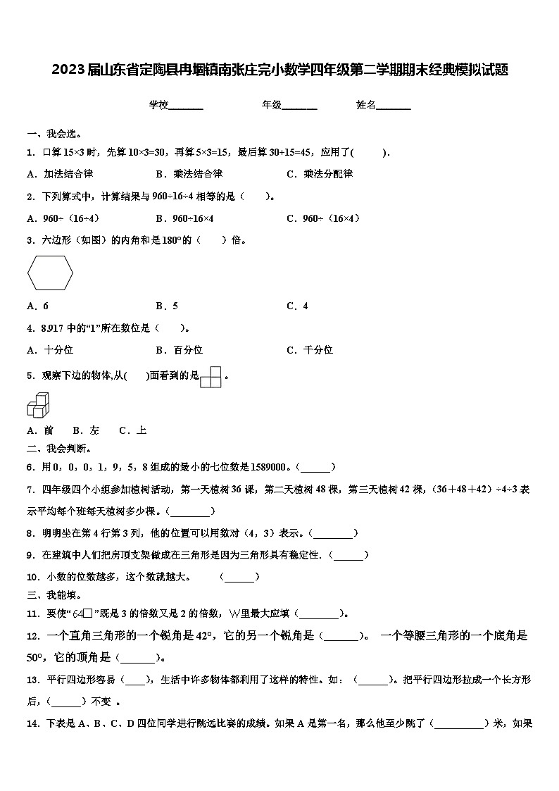 2023届山东省定陶县冉堌镇南张庄完小数学四年级第二学期期末经典模拟试题含解析第1页