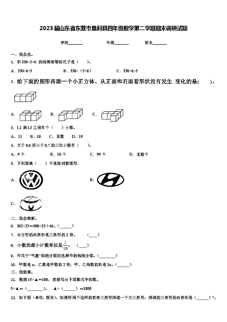 2023届山东省东营市垦利县四年级数学第二学期期末调研试题含解析第1页