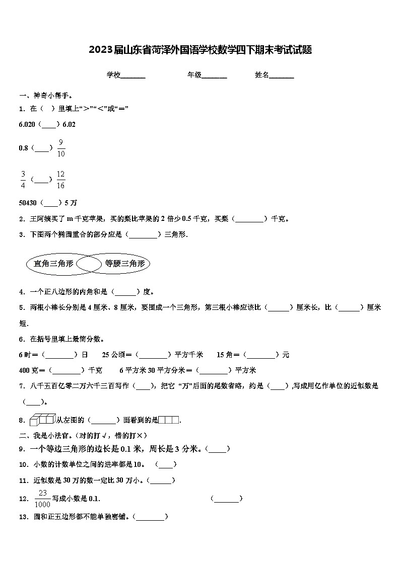 2023屆山東省菏澤外國語學校數(shù)學四下期末考試試題含解析第1頁