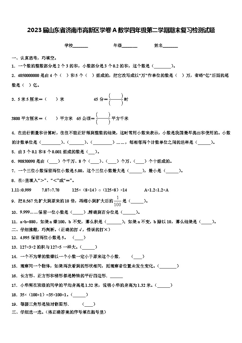 2023届山东省济南市高新区学卷A数学四年级第二学期期末复习检测试题含解析第1页