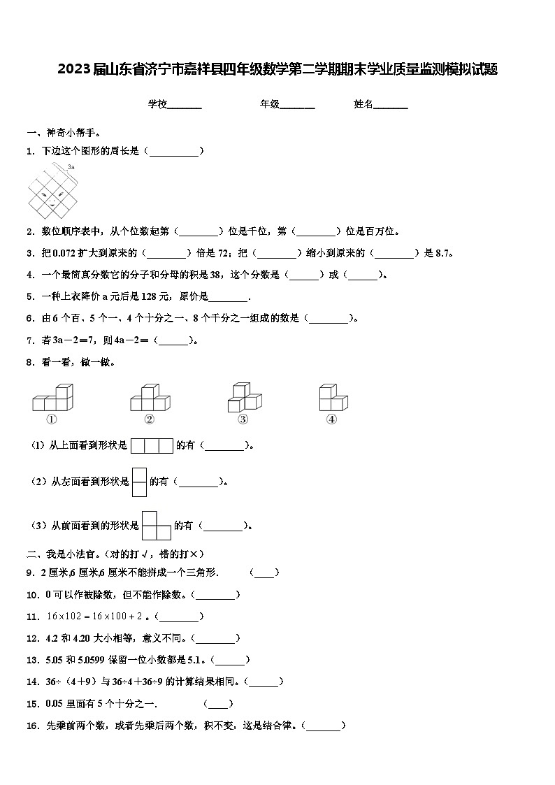 2023届山东省济宁市嘉祥县四年级数学第二学期期末学业质量监测模拟试题含解析01