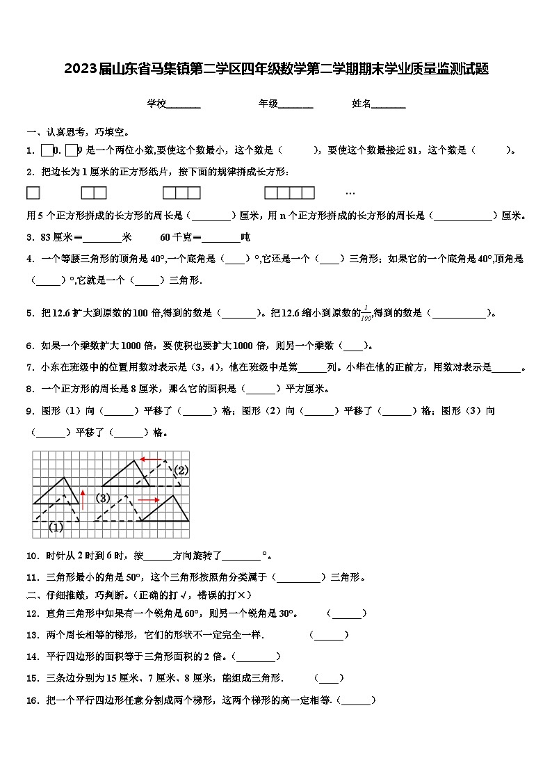 2023届山东省马集镇第二学区四年级数学第二学期期末学业质量监测试题含解析第1页