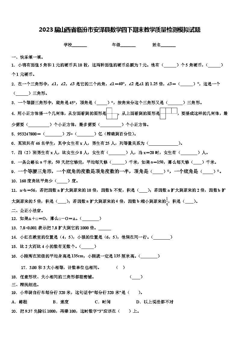 2023届山西省临汾市安泽县数学四下期末教学质量检测模拟试题含解析第1页