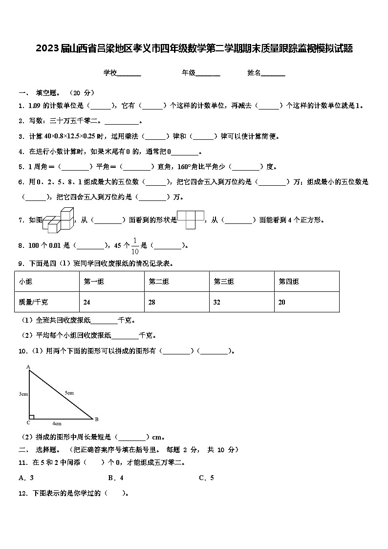 2023届山西省吕梁地区孝义市四年级数学第二学期期末质量跟踪监视模拟试题含解析01