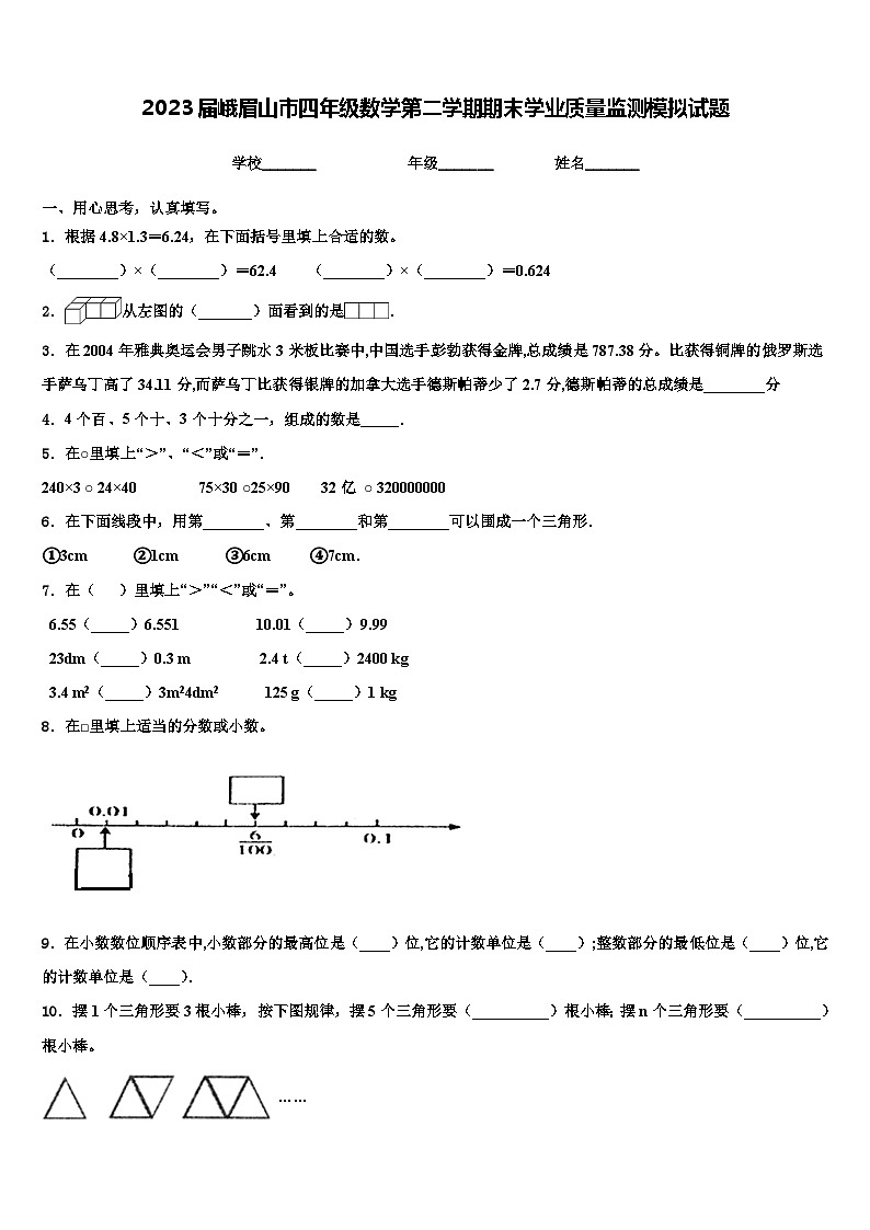 2023届峨眉山市四年级数学第二学期期末学业质量监测模拟试题含解析第1页