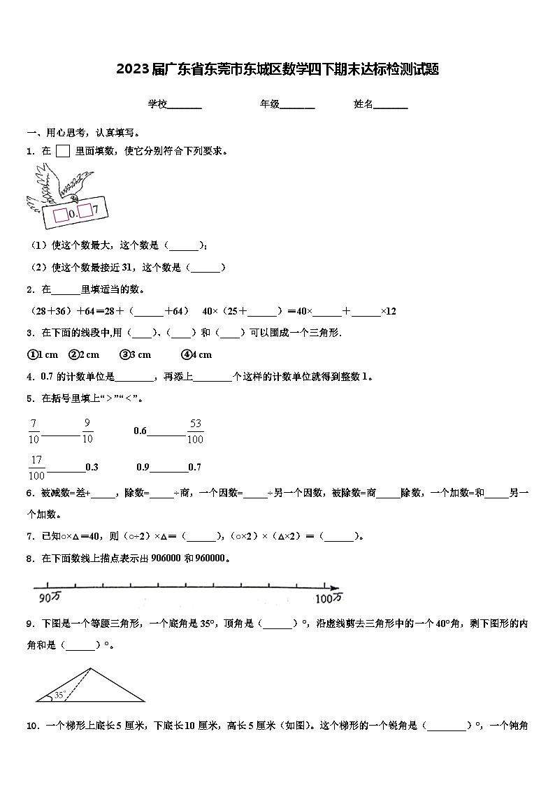 2023届广东省东莞市东城区数学四下期末达标检测试题含解析第1页