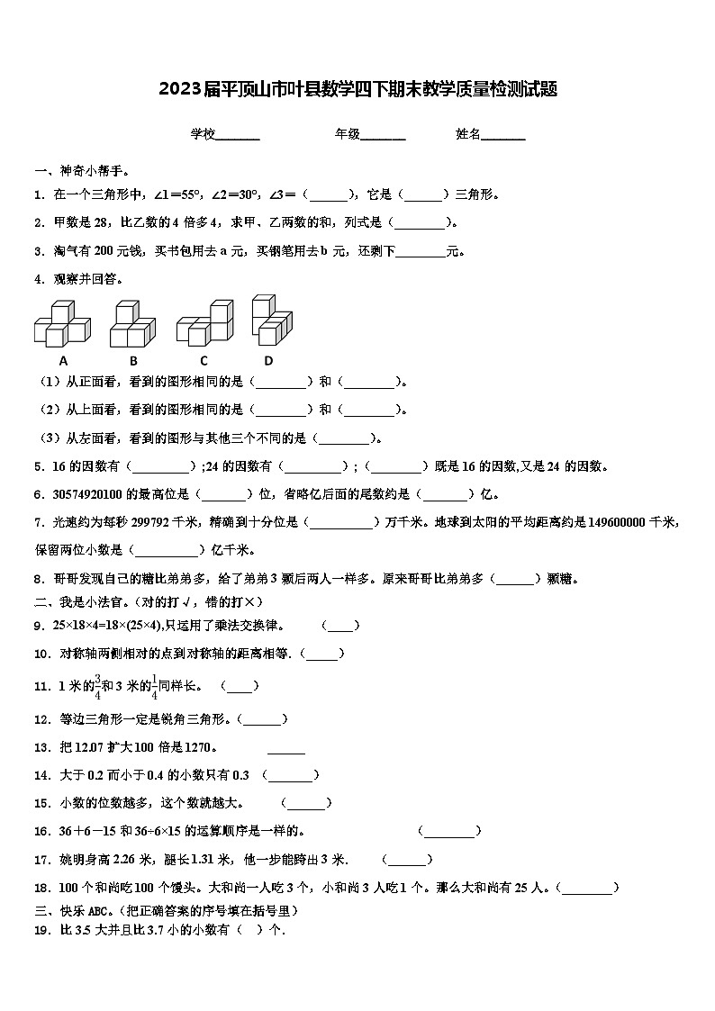 2023届平顶山市叶县数学四下期末教学质量检测试题含解析第1页
