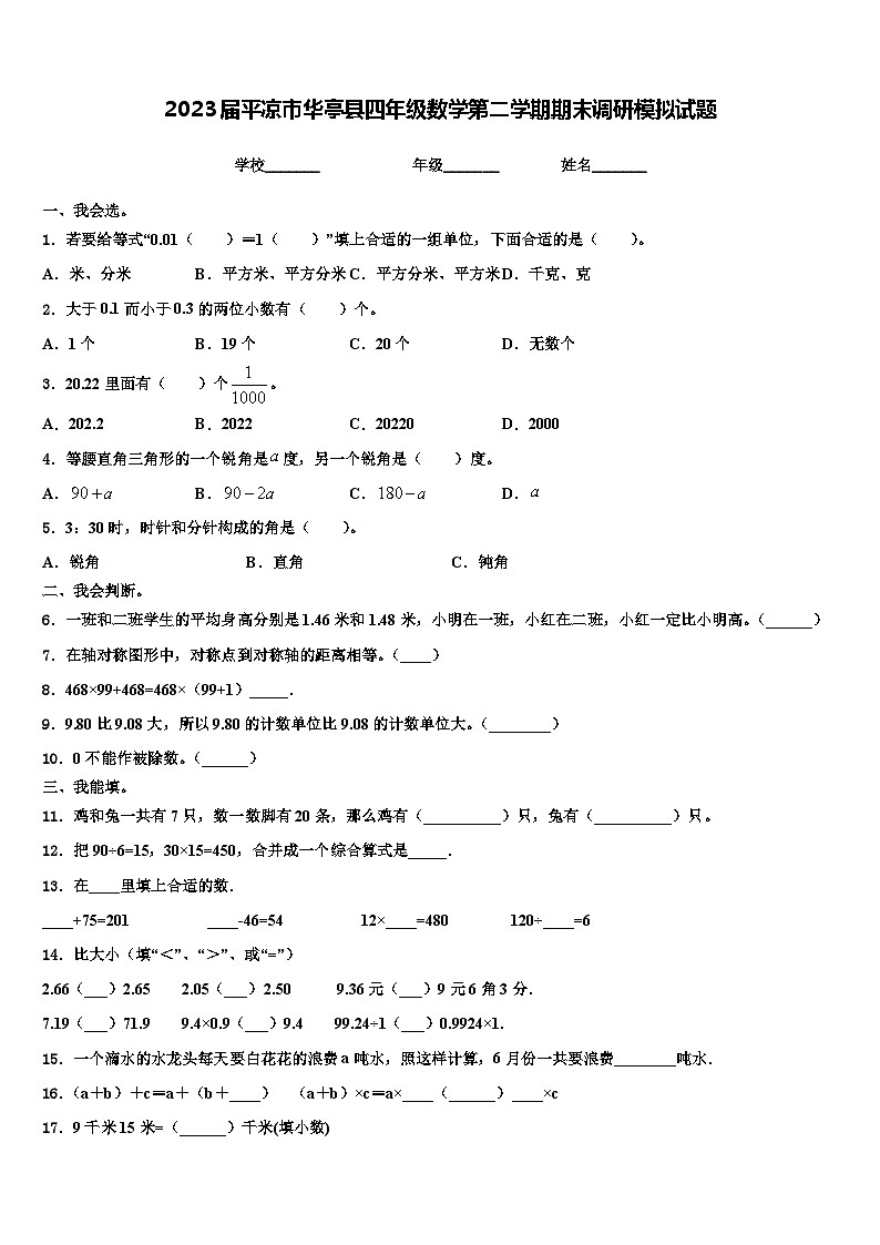 2023届平凉市华亭县四年级数学第二学期期末调研模拟试题含解析第1页