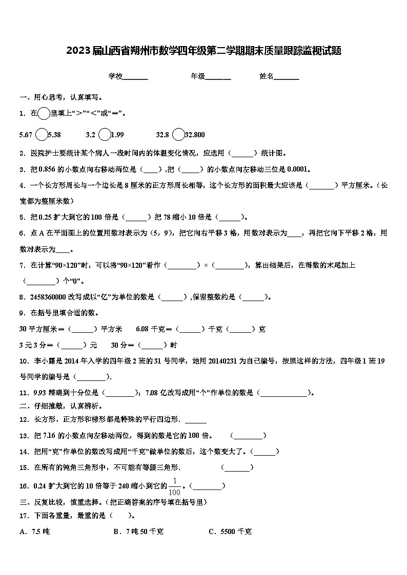 2023届山西省朔州市数学四年级第二学期期末质量跟踪监视试题含解析01