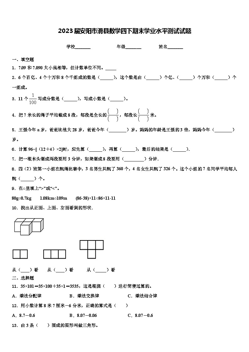 2023届安阳市滑县数学四下期末学业水平测试试题含解析第1页