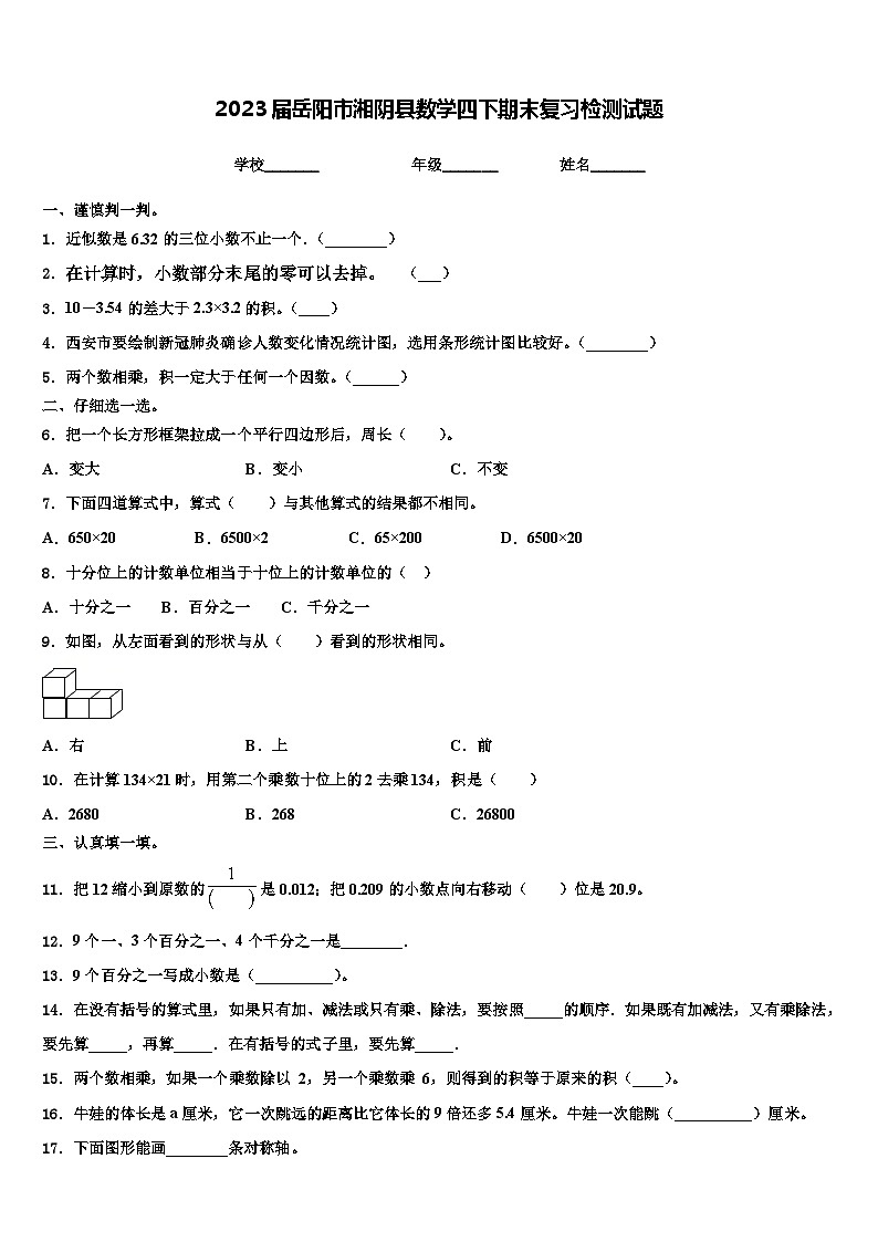 2023届岳阳市湘阴县数学四下期末复习检测试题含解析01