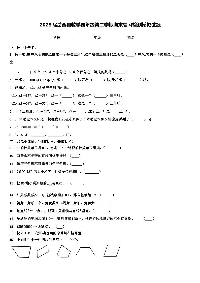 2023届岳西县数学四年级第二学期期末复习检测模拟试题含解析第1页