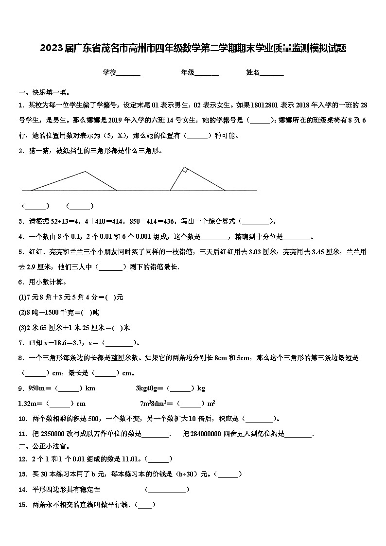 2023届广东省茂名市高州市四年级数学第二学期期末学业质量监测模拟试题含解析第1页