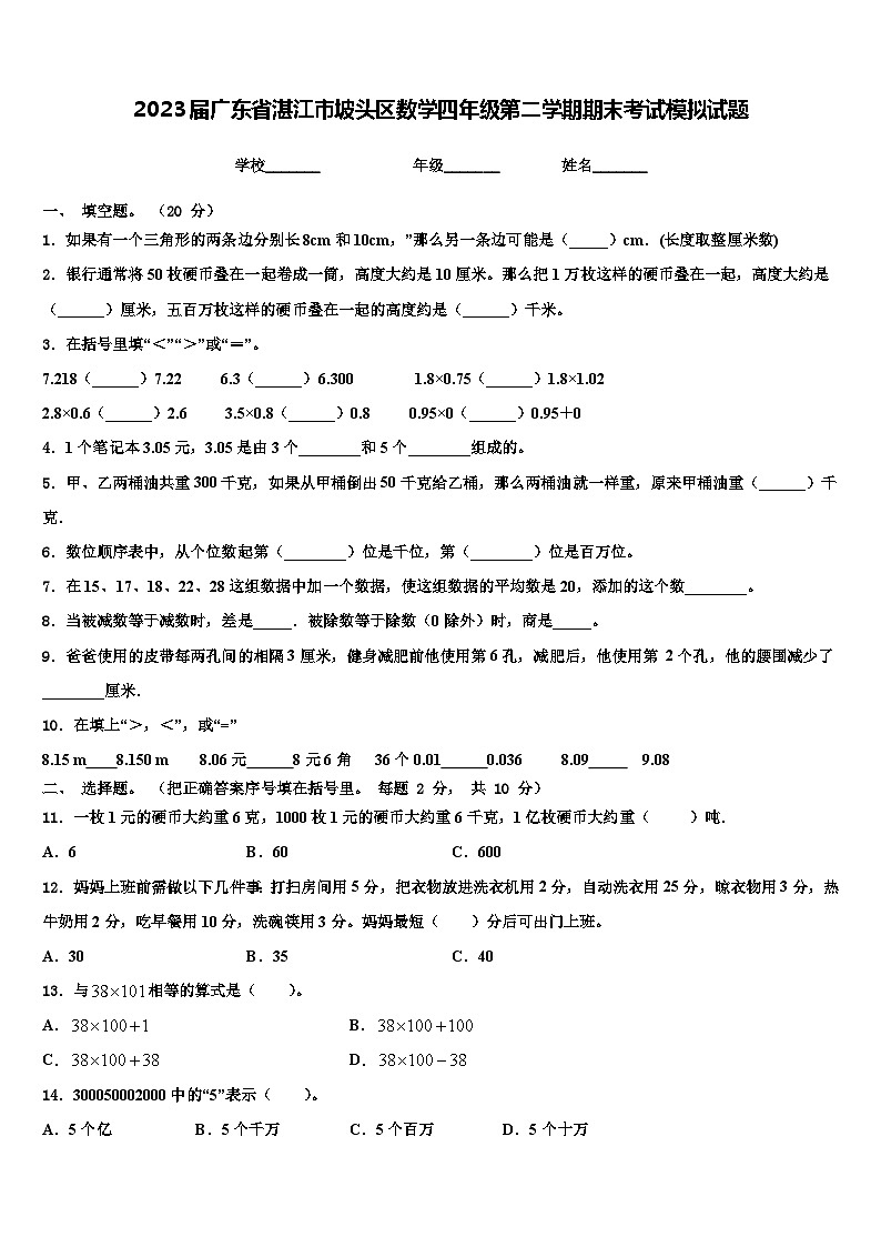 2023届广东省湛江市坡头区数学四年级第二学期期末考试模拟试题含解析第1页