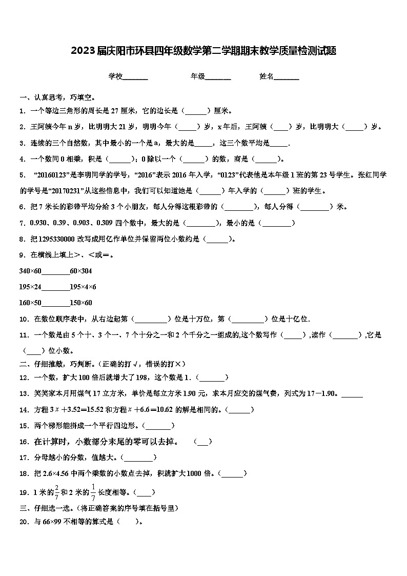 2023届庆阳市环县四年级数学第二学期期末教学质量检测试题含解析第1页