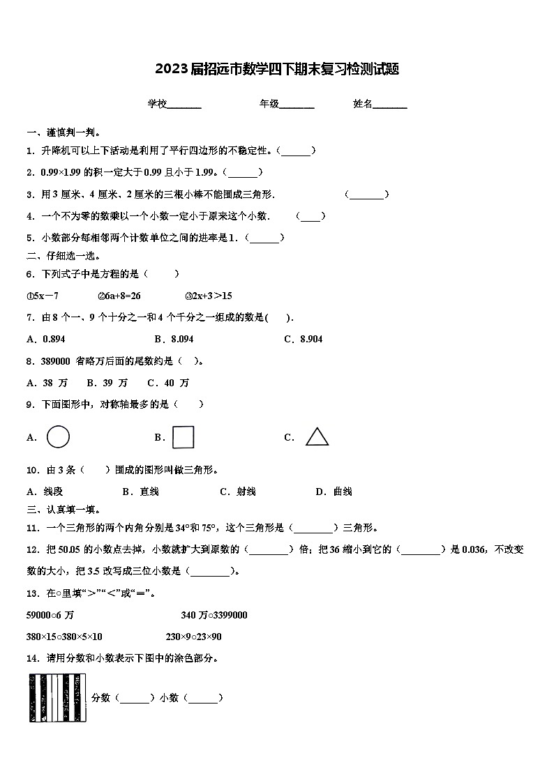 2023届招远市数学四下期末复习检测试题含解析01