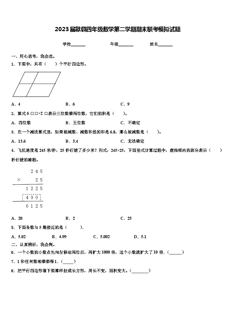 2023届歙县四年级数学第二学期期末联考模拟试题含解析第1页