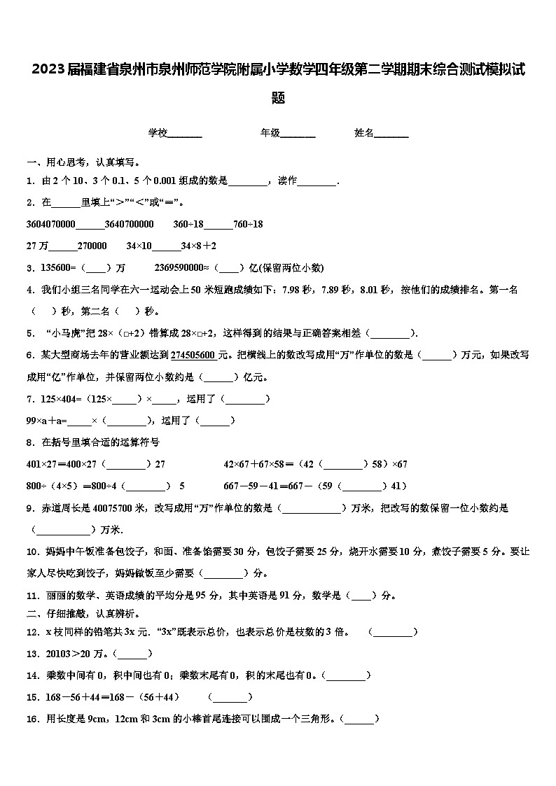 2023届福建省泉州市泉州师范学院附属小学数学四年级第二学期期末综合测试模拟试题含解析第1页