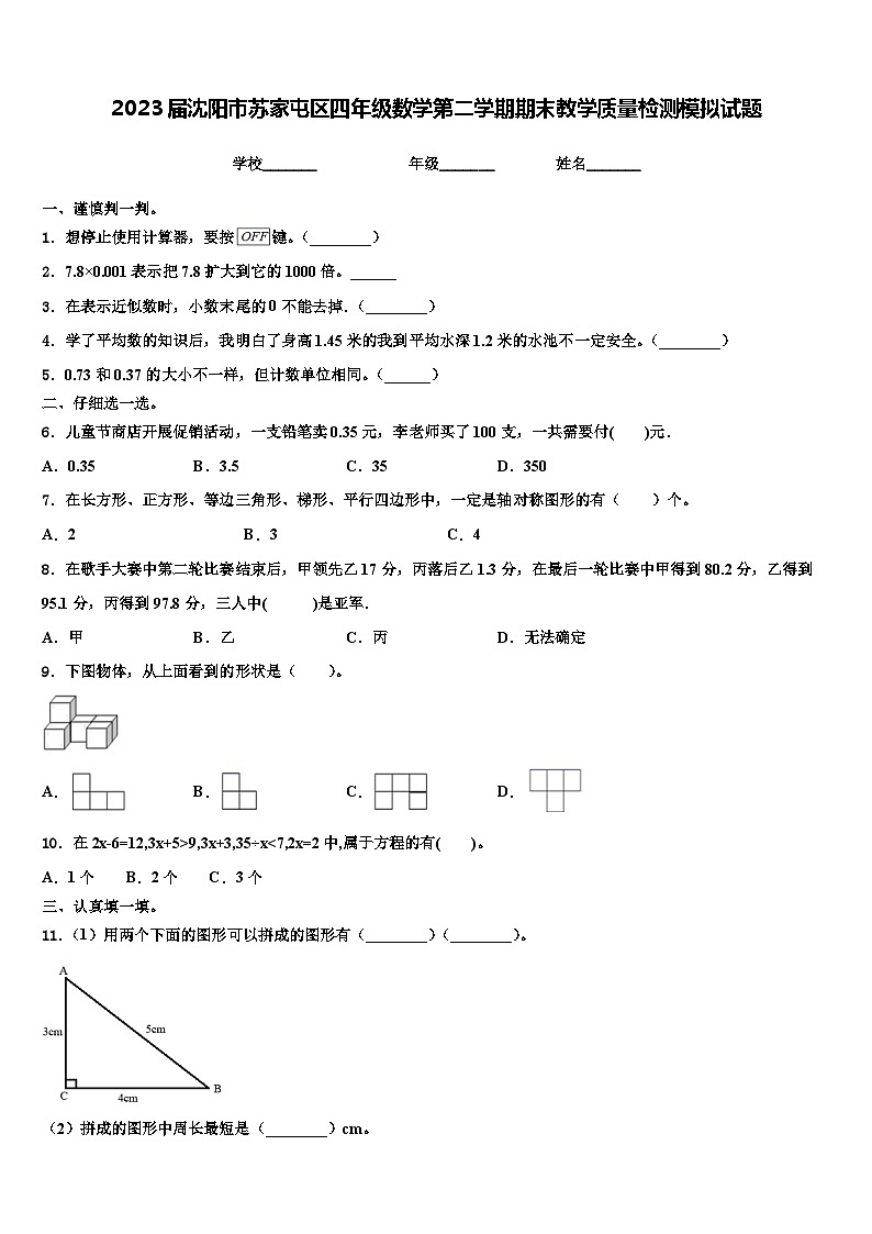 2023届沈阳市苏家屯区四年级数学第二学期期末教学质量检测模拟试题含解析第1页