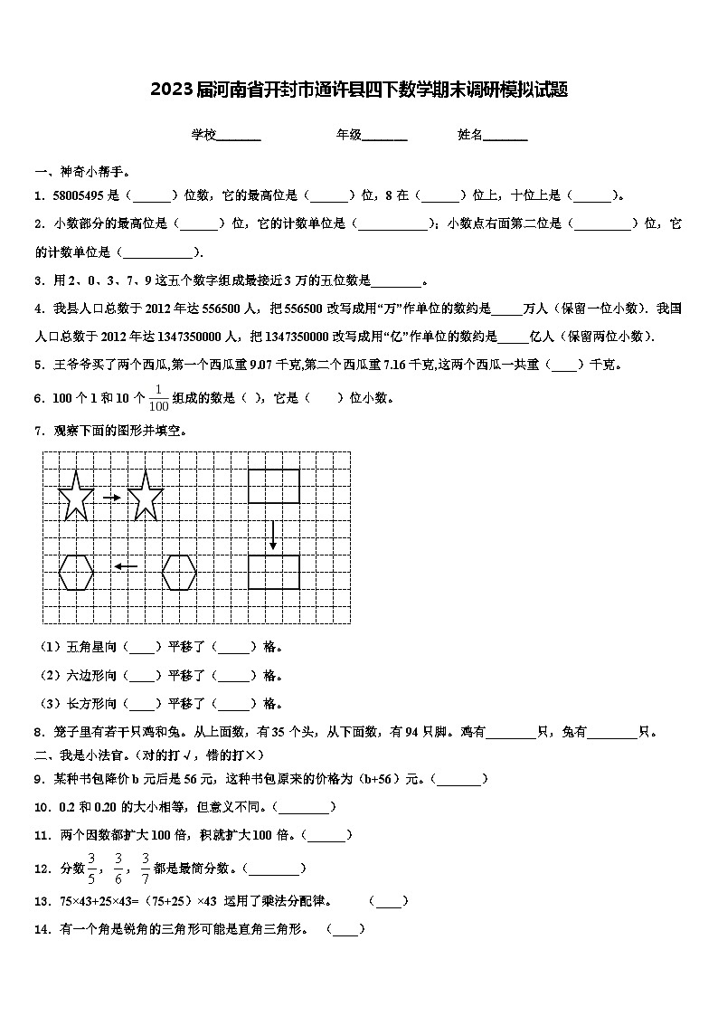2023届河南省开封市通许县四下数学期末调研模拟试题含解析第1页