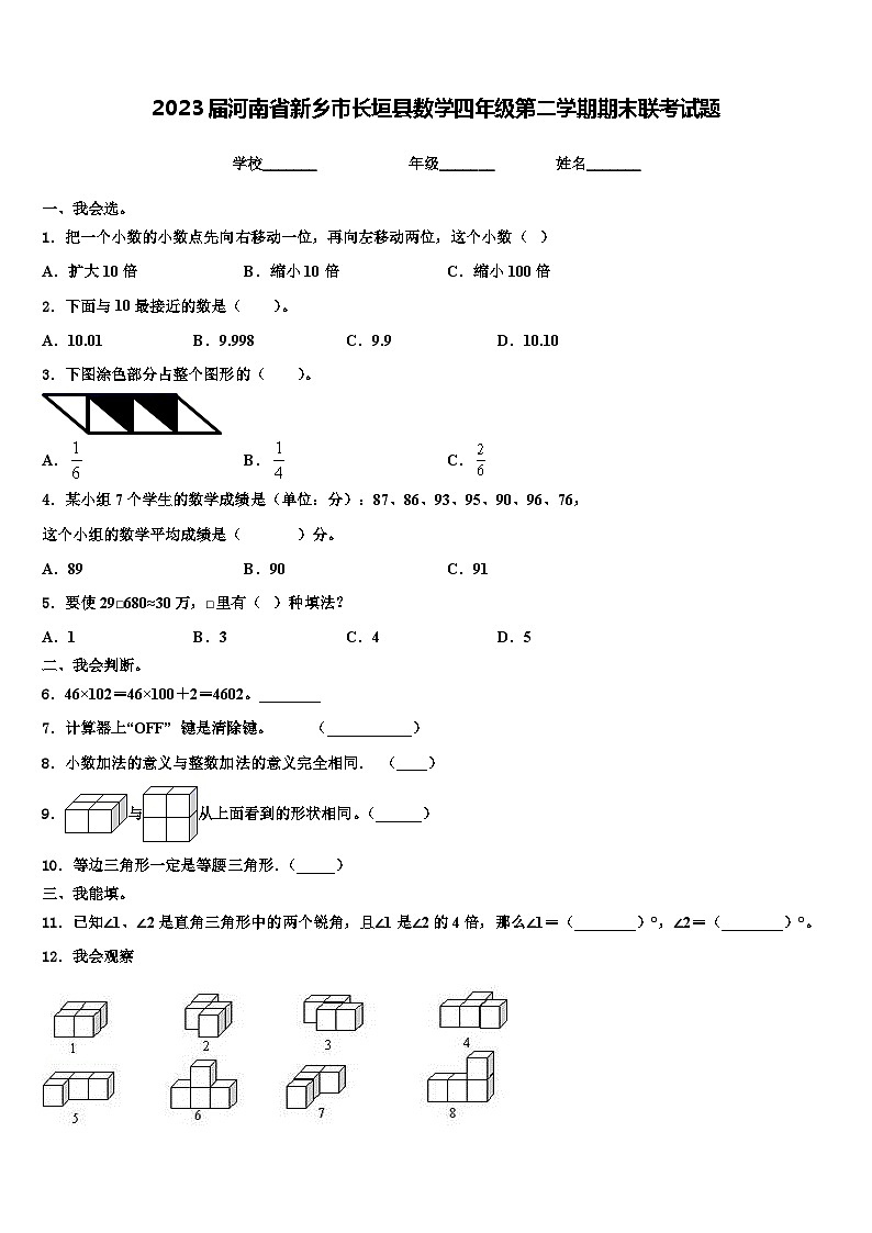 2023届河南省新乡市长垣县数学四年级第二学期期末联考试题含解析第1页