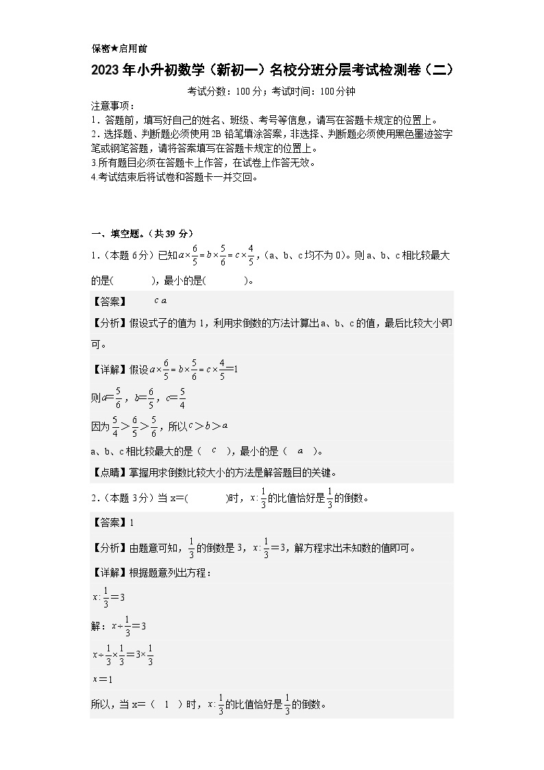 （小升初分班考试）2023年小升初数学（新初一）名校入学分班考试检测卷（二）（A3+A4+解析版）人教版01