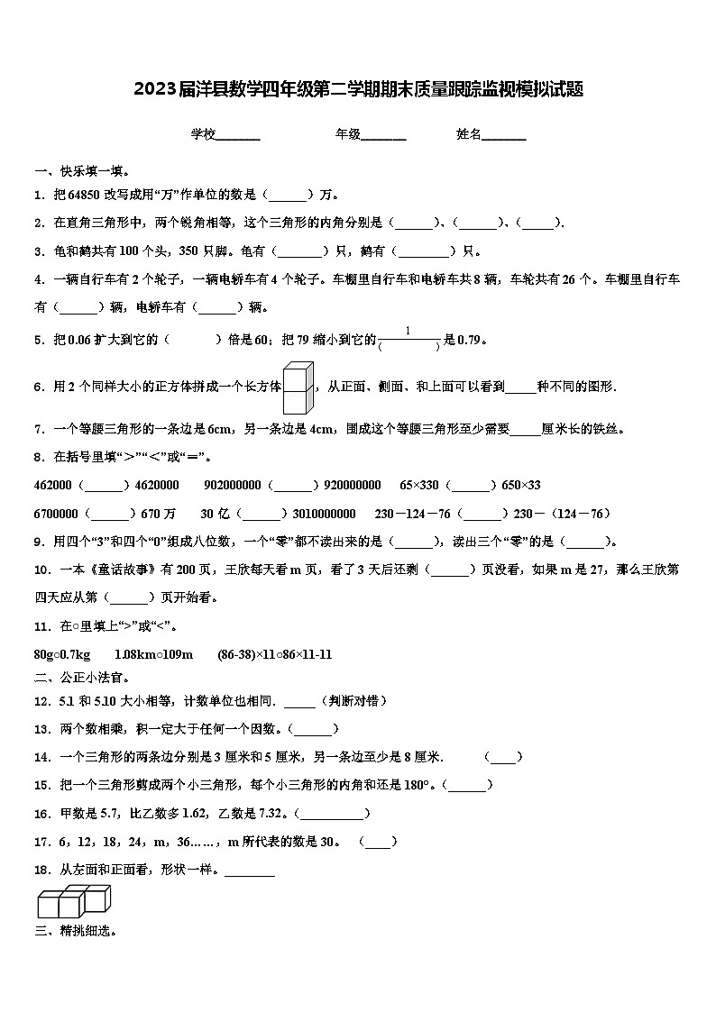 2023届洋县数学四年级第二学期期末质量跟踪监视模拟试题含解析01