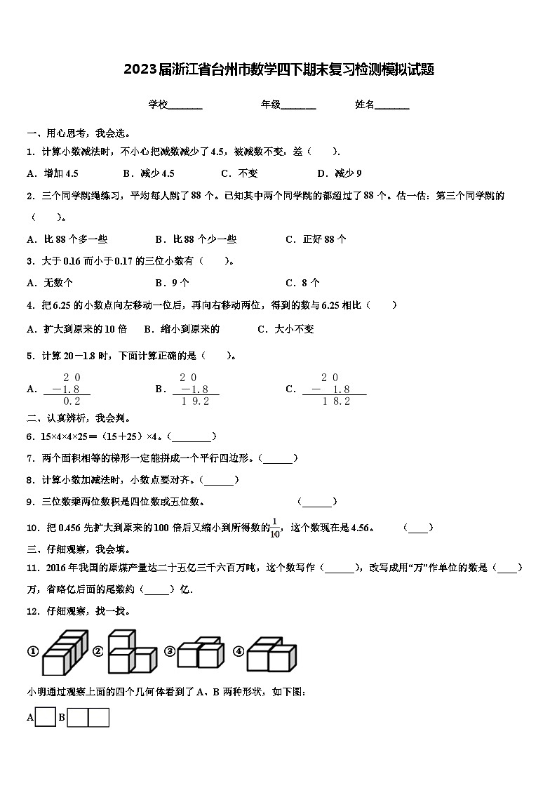 2023届浙江省台州市数学四下期末复习检测模拟试题含解析第1页