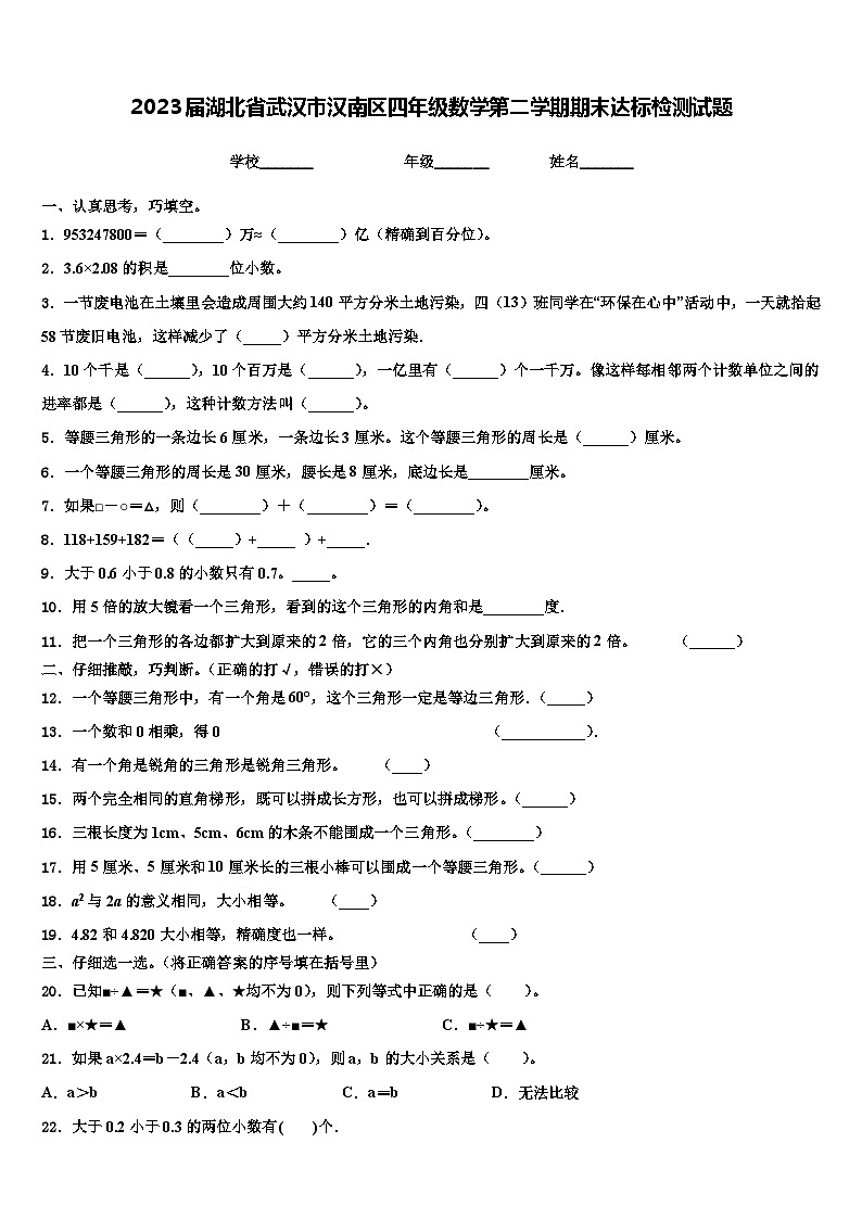 2023届湖北省武汉市汉南区四年级数学第二学期期末达标检测试题含解析第1页