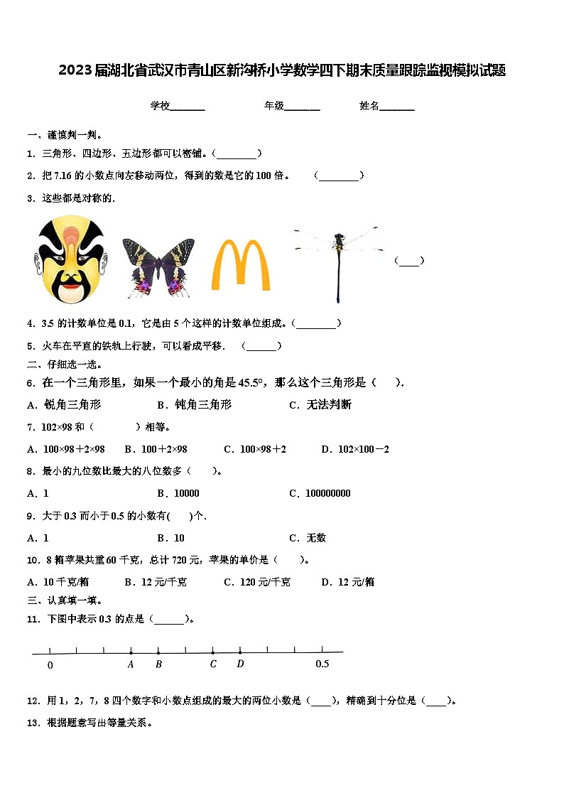 2023届湖北省武汉市青山区新沟桥小学数学四下期末质量跟踪监视模拟试题含解析01