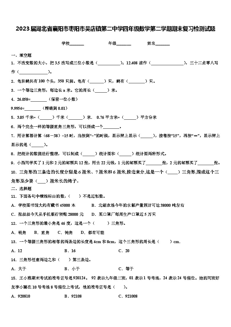 2023届湖北省襄阳市枣阳市吴店镇第二中学四年级数学第二学期期末复习检测试题含解析第1页